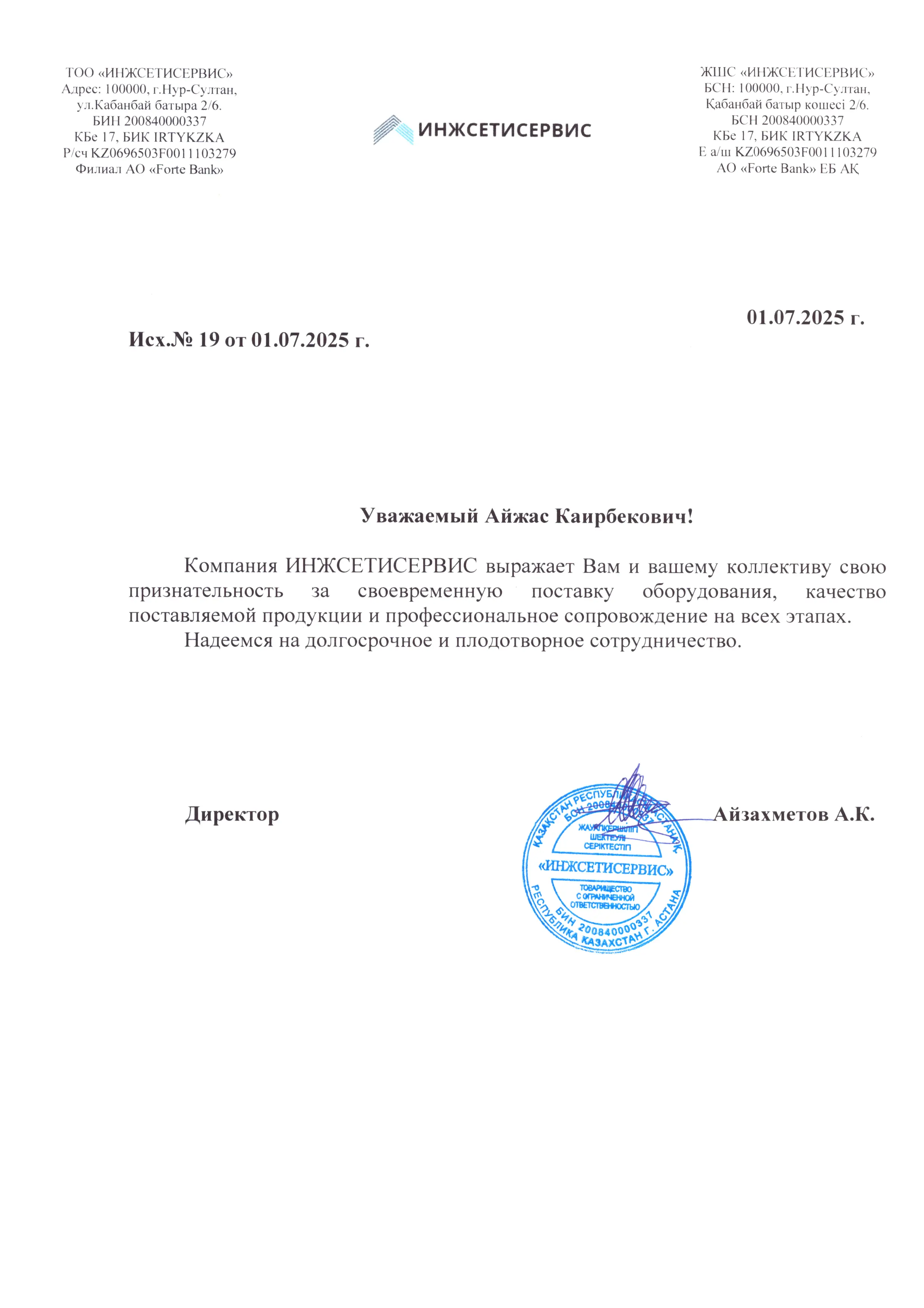 Благодарственное письмо от ТОО ИНЖСЕТИСЕРВИС для ТОО SNG GROUP KZ