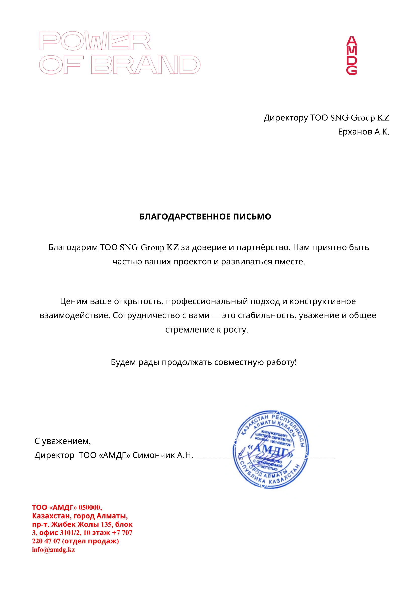 Благодарственное письмо от ТОО АМДГ для ТОО SNG GROUP KZ
