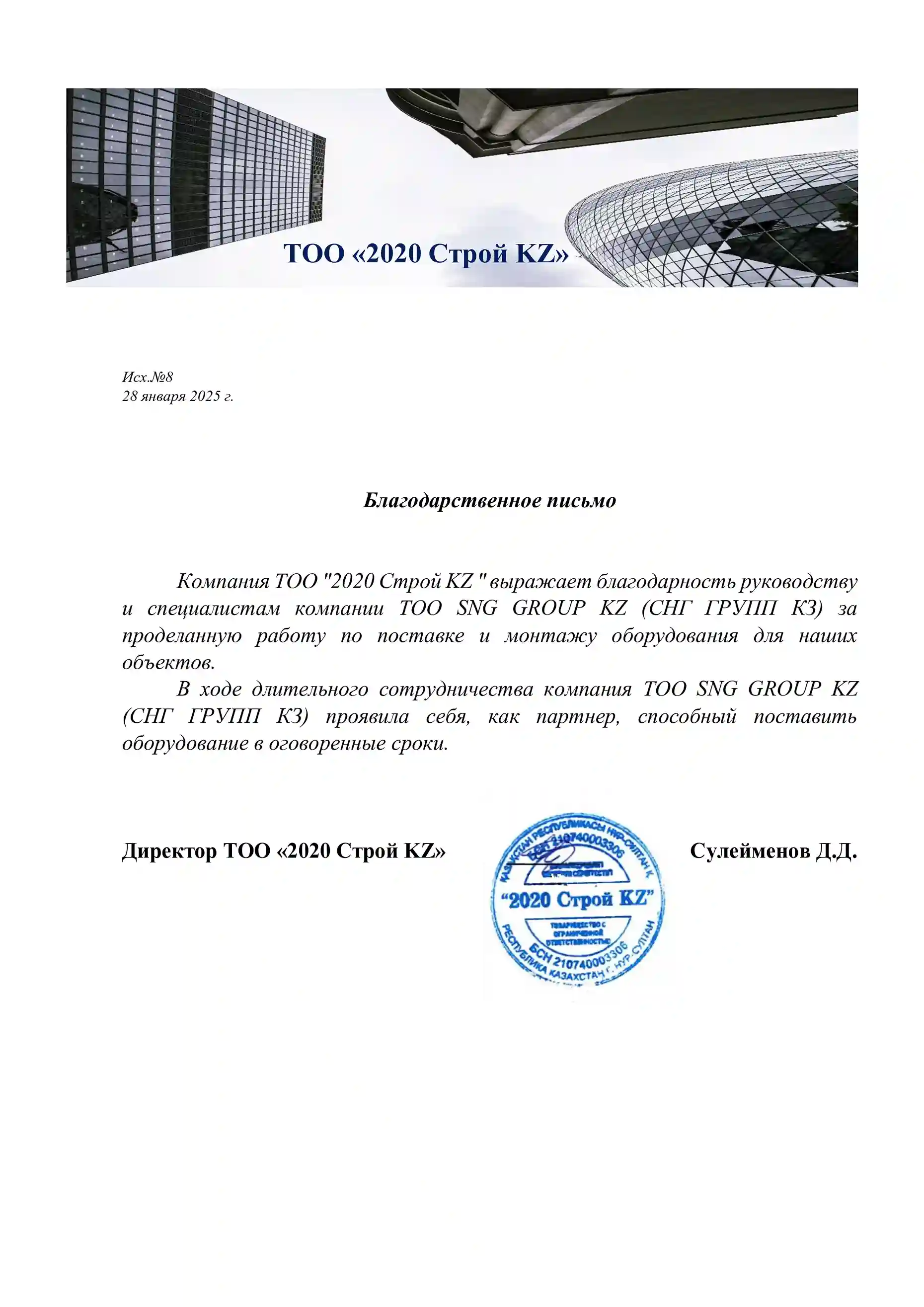 Благодарственное письмо от ТОО 2020 Строй KZ для ТОО SNG GROUP KZ