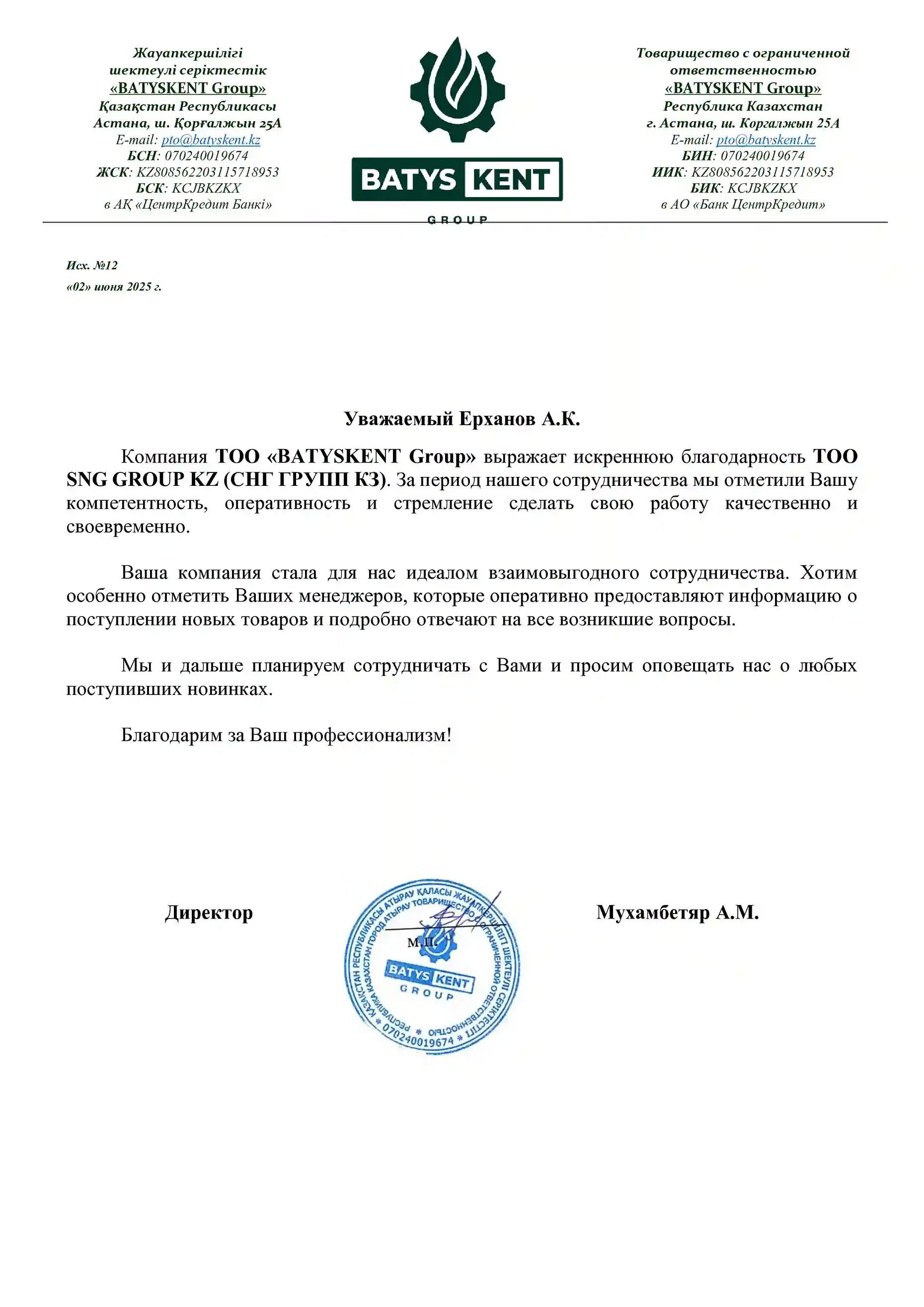 Благодарственное письмо от ТОО BATYSKENT GROUP для ТОО SNG GROUP KZ