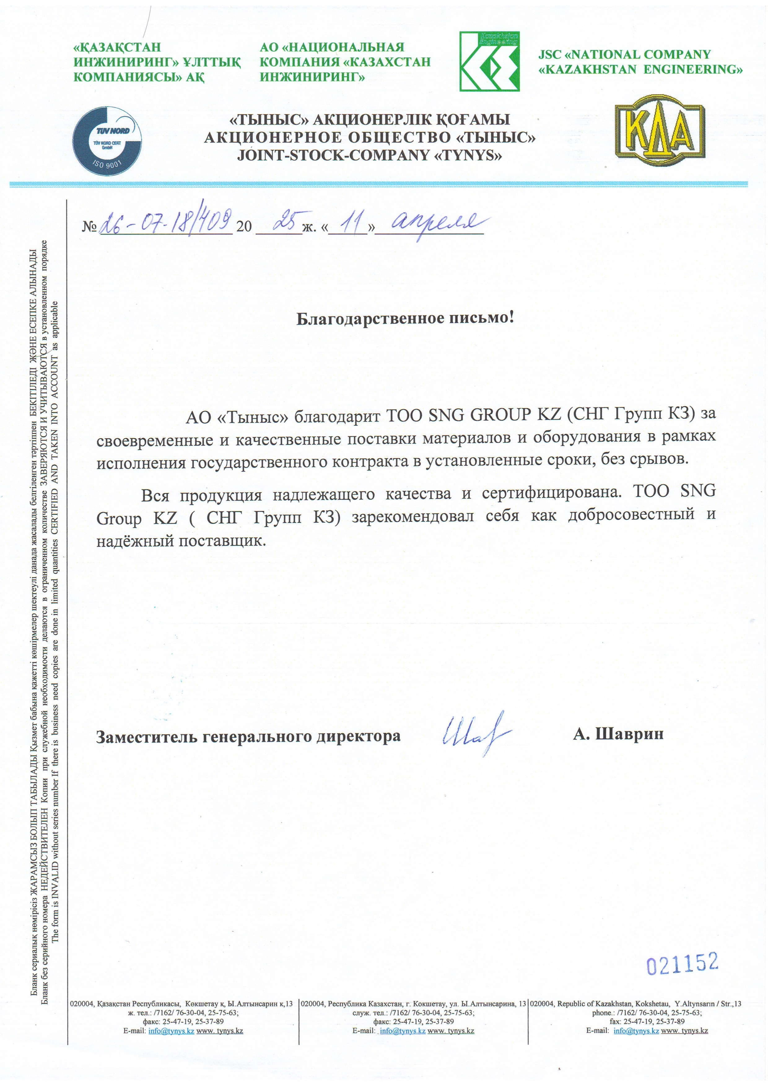 Благодарственное письмо от АО Тыныс для ТОО SNG GROUP KZ