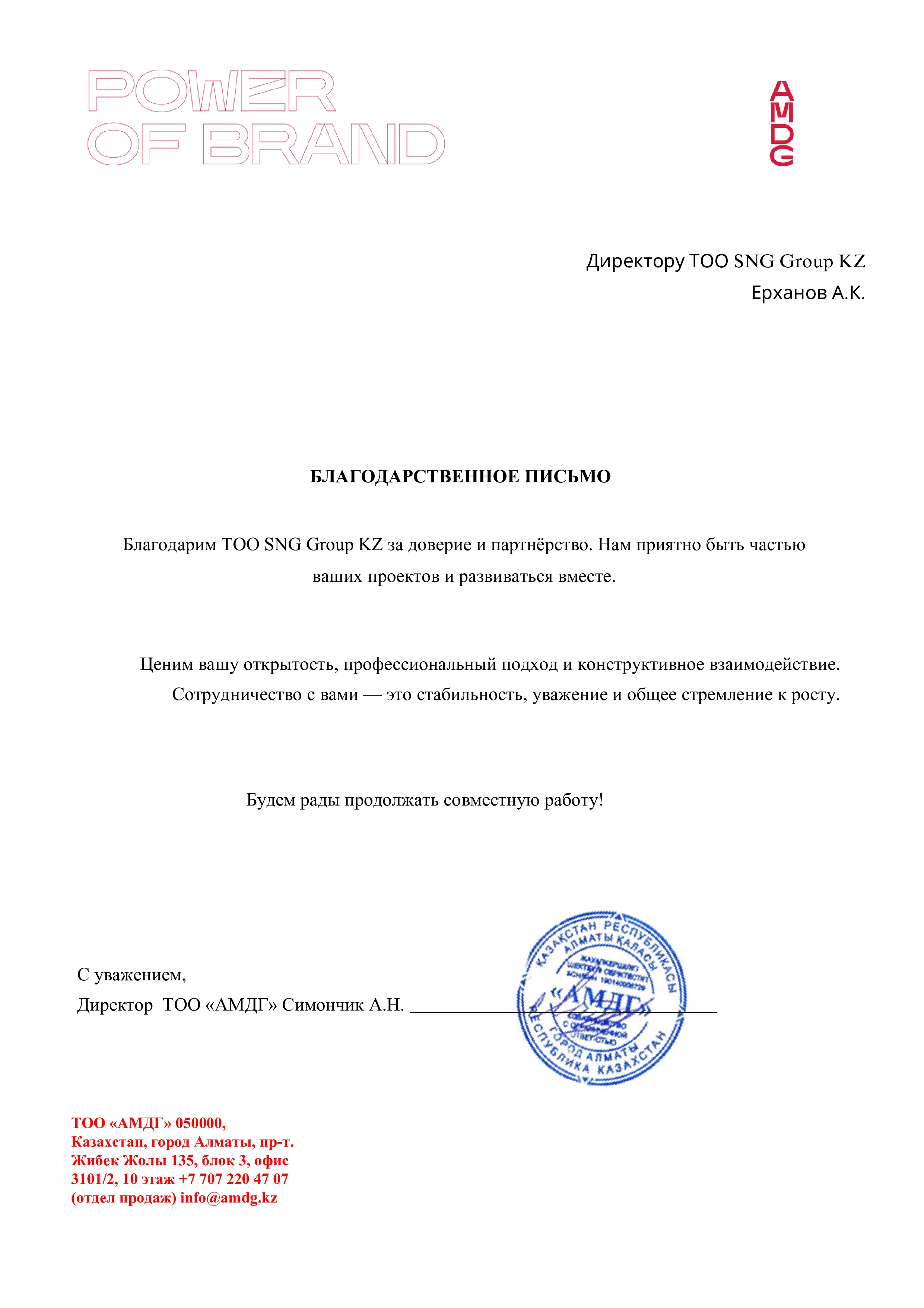 Благодарственное письмо от ТОО АМДГ для ТОО SNG GROUP KZ