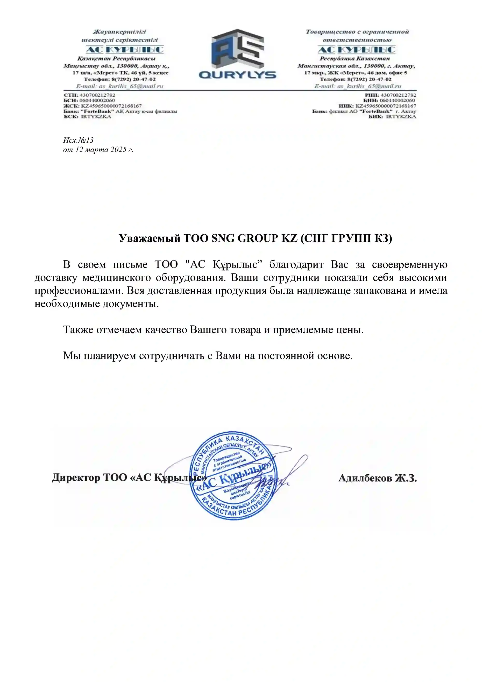 Благодарственное письмо от АС Құрылыс для ТОО SNG GROUP KZ