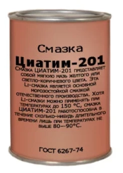 Смазка ЦИАТИМ-201
